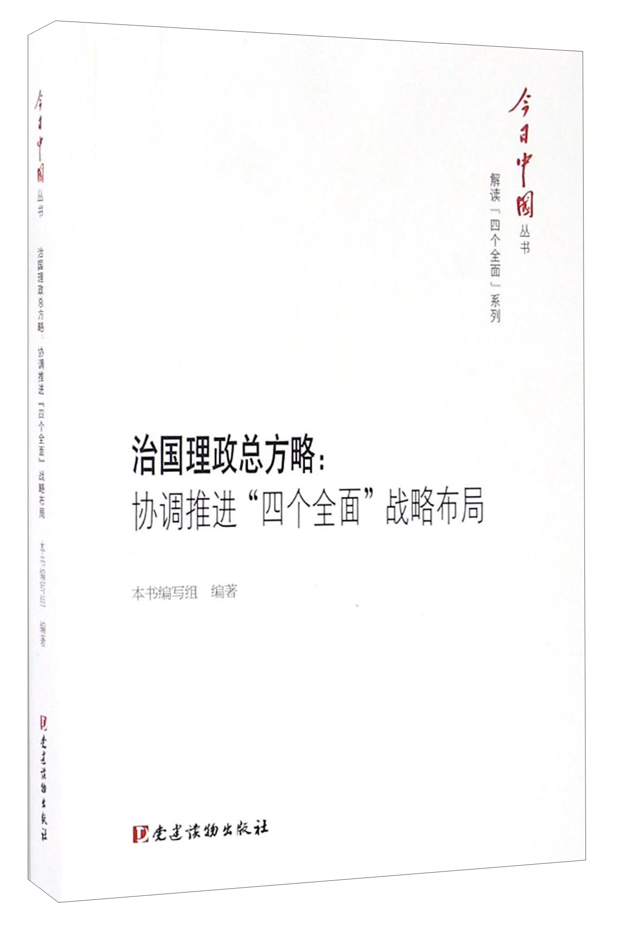 治国理政总方略：协调推进“四个全面”战略布局/今日中国丛书