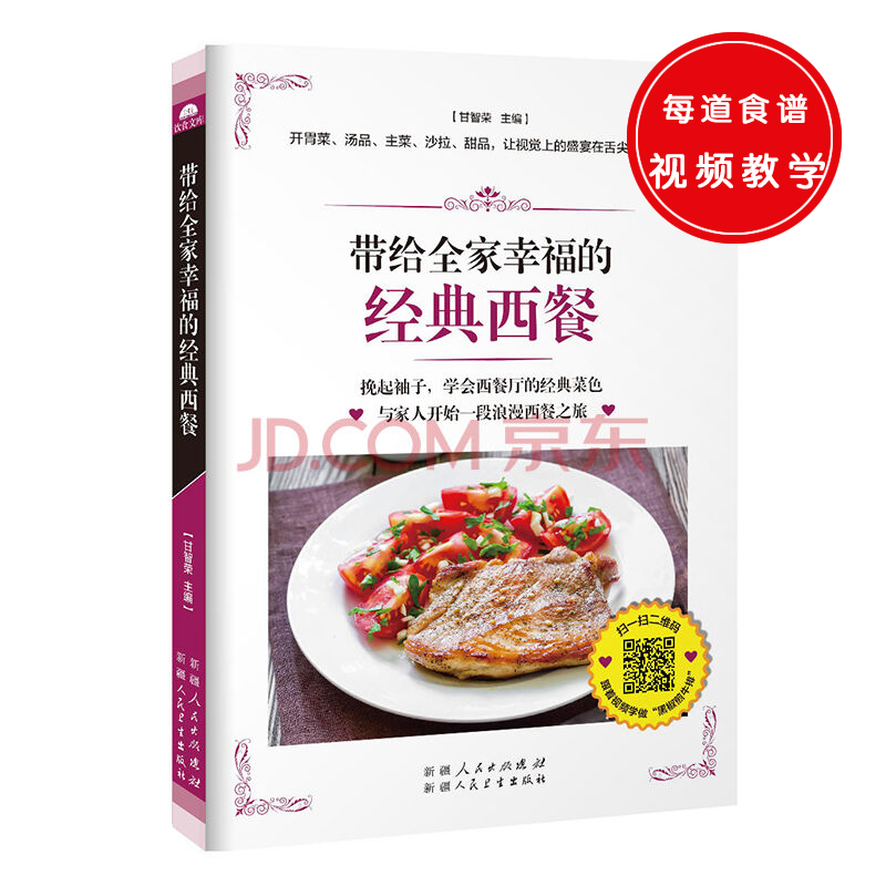 [正版图书]带给全家幸福的经典西餐
