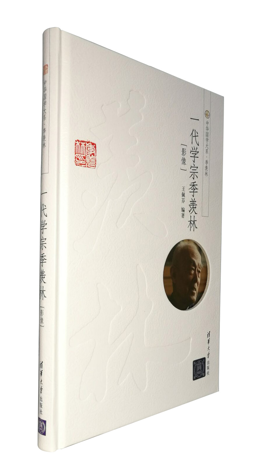 中华国学大系·季羡林：一代学宗季羡林 影像