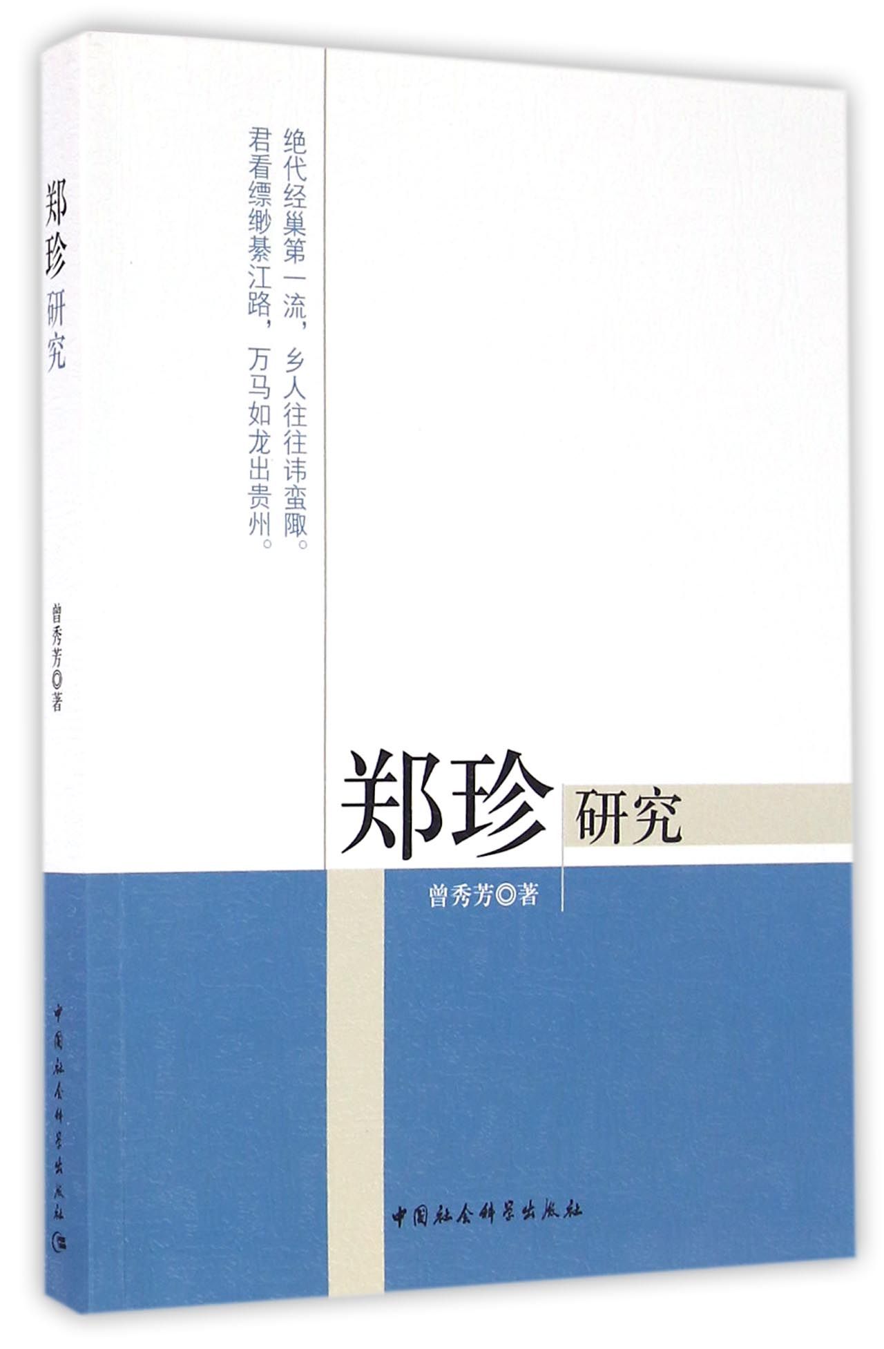 郑珍研究