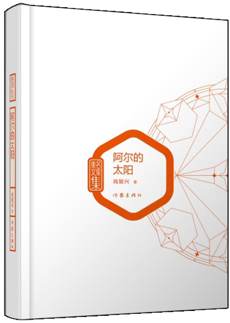 阿尔的太阳（名家美文集）