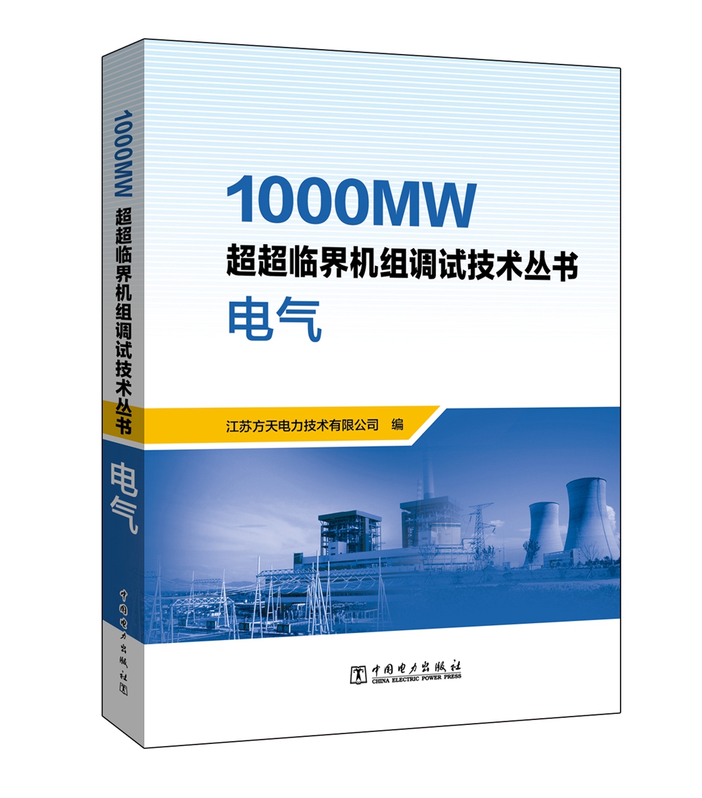 1000MW超超临界机组调试技术丛书 电气