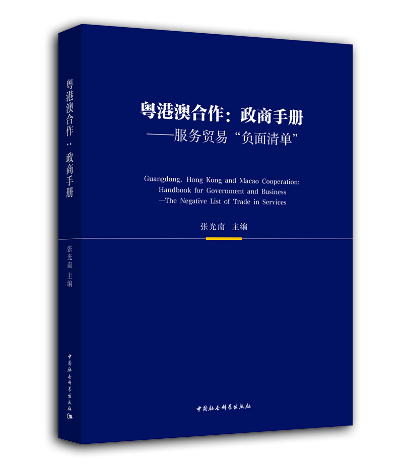 粤港澳合作·政商手册：服务贸易“负面清单”