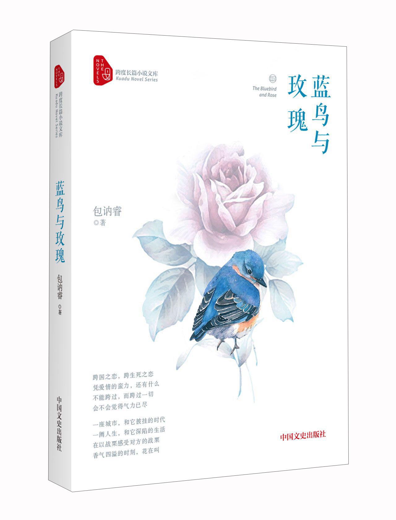 蓝鸟与玫瑰