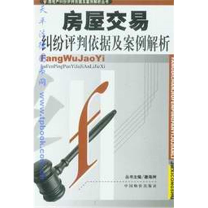 房屋交易纠纷评判依据及案例解析