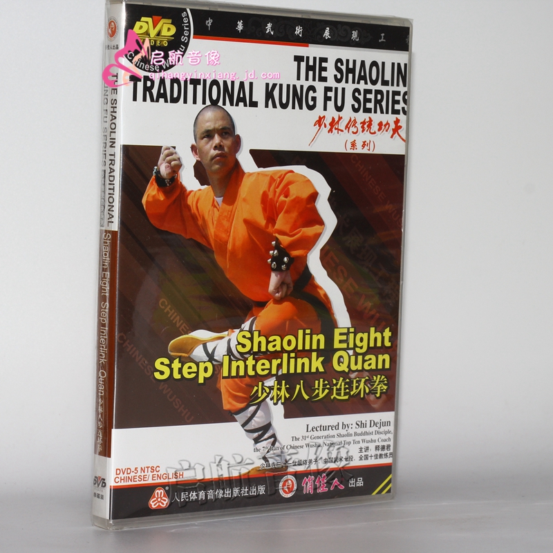 少林传统功夫系列 少林八步连环拳 1dvd 释德君