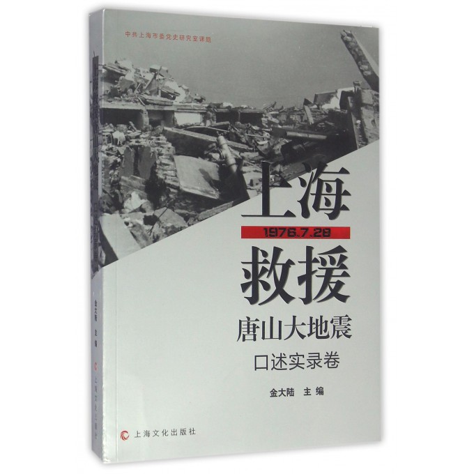 上海救援唐山大地震(口述实录卷1976.7.28)