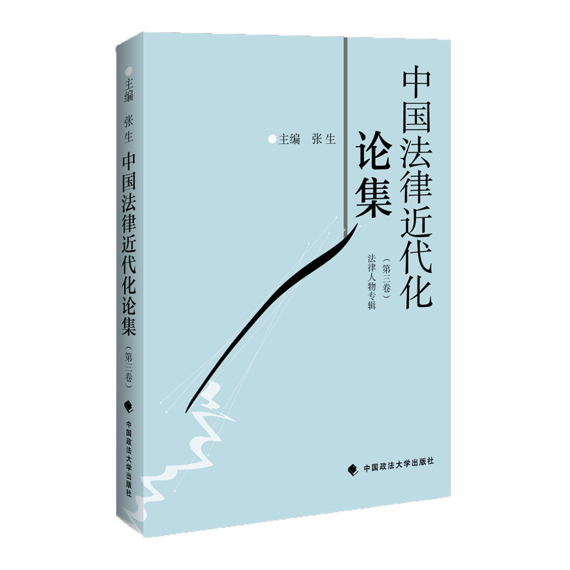 中国法律近代化论集（第三卷）