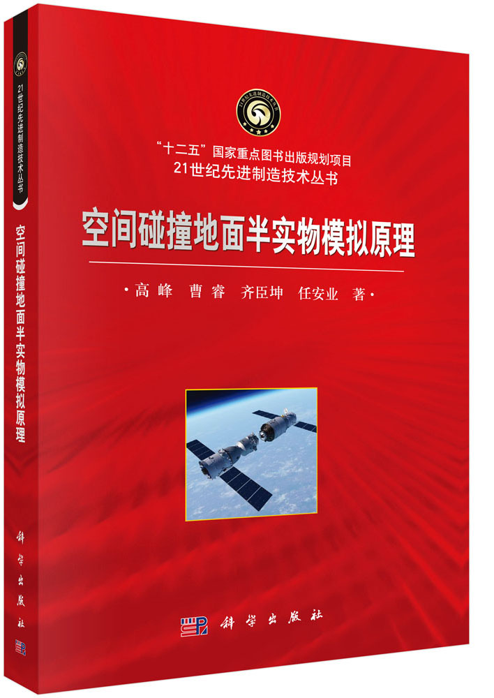 空间碰撞地面半实物模拟原理