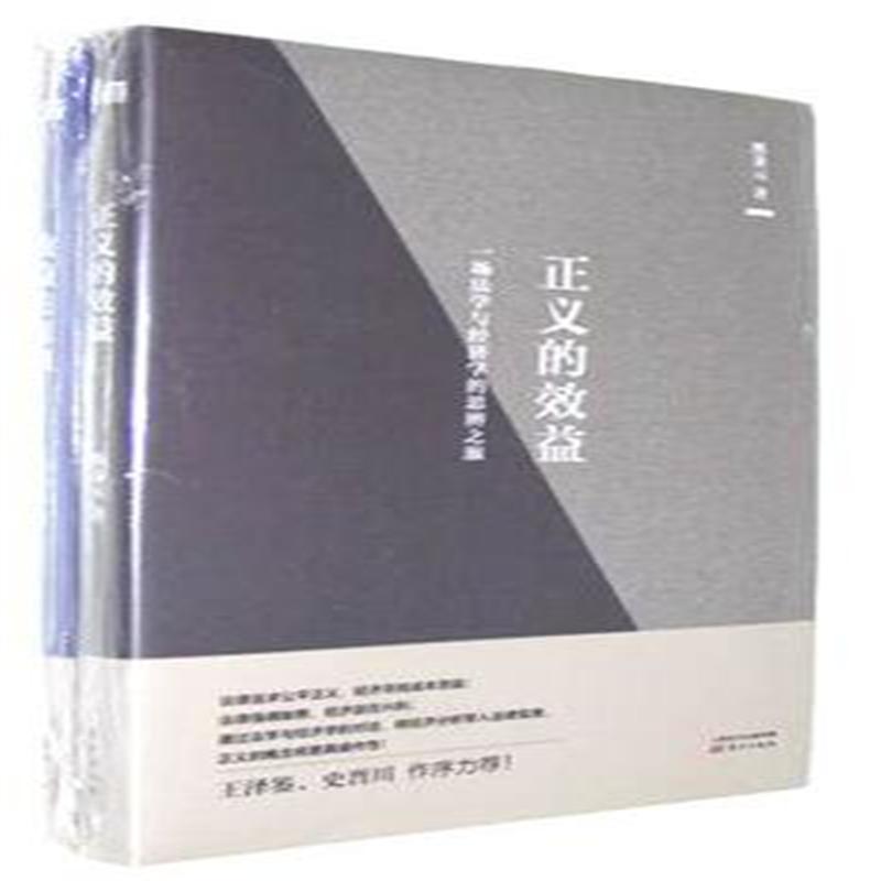 正义的效益-效益的源泉-(全2册)
