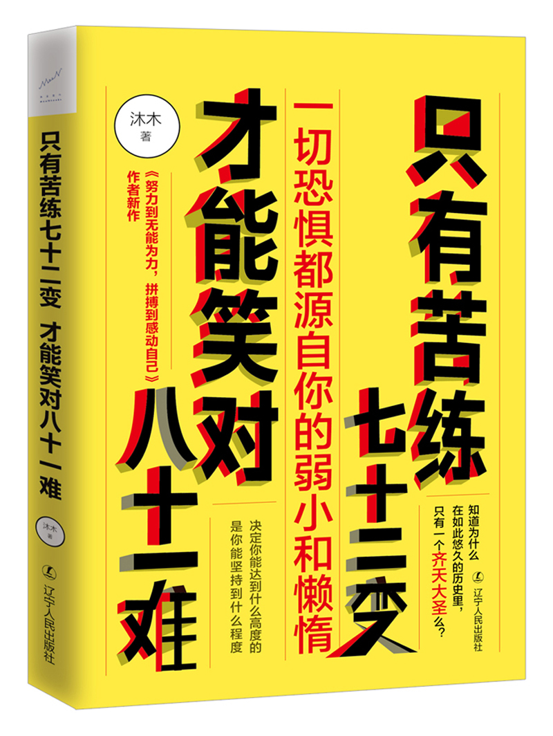 只有苦练七十二变，才能笑对八十一难