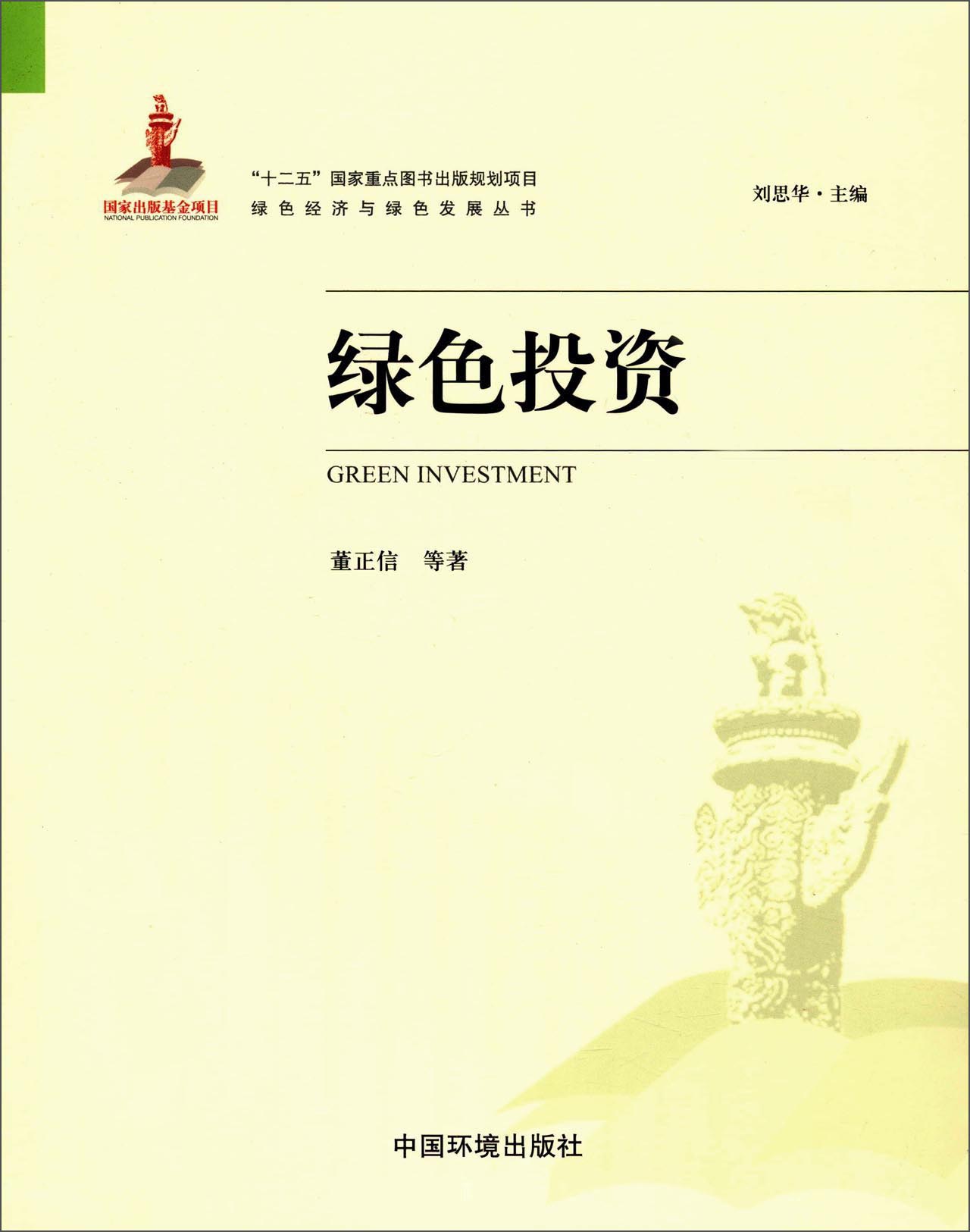 绿色经济与绿色发展丛书：绿色投资