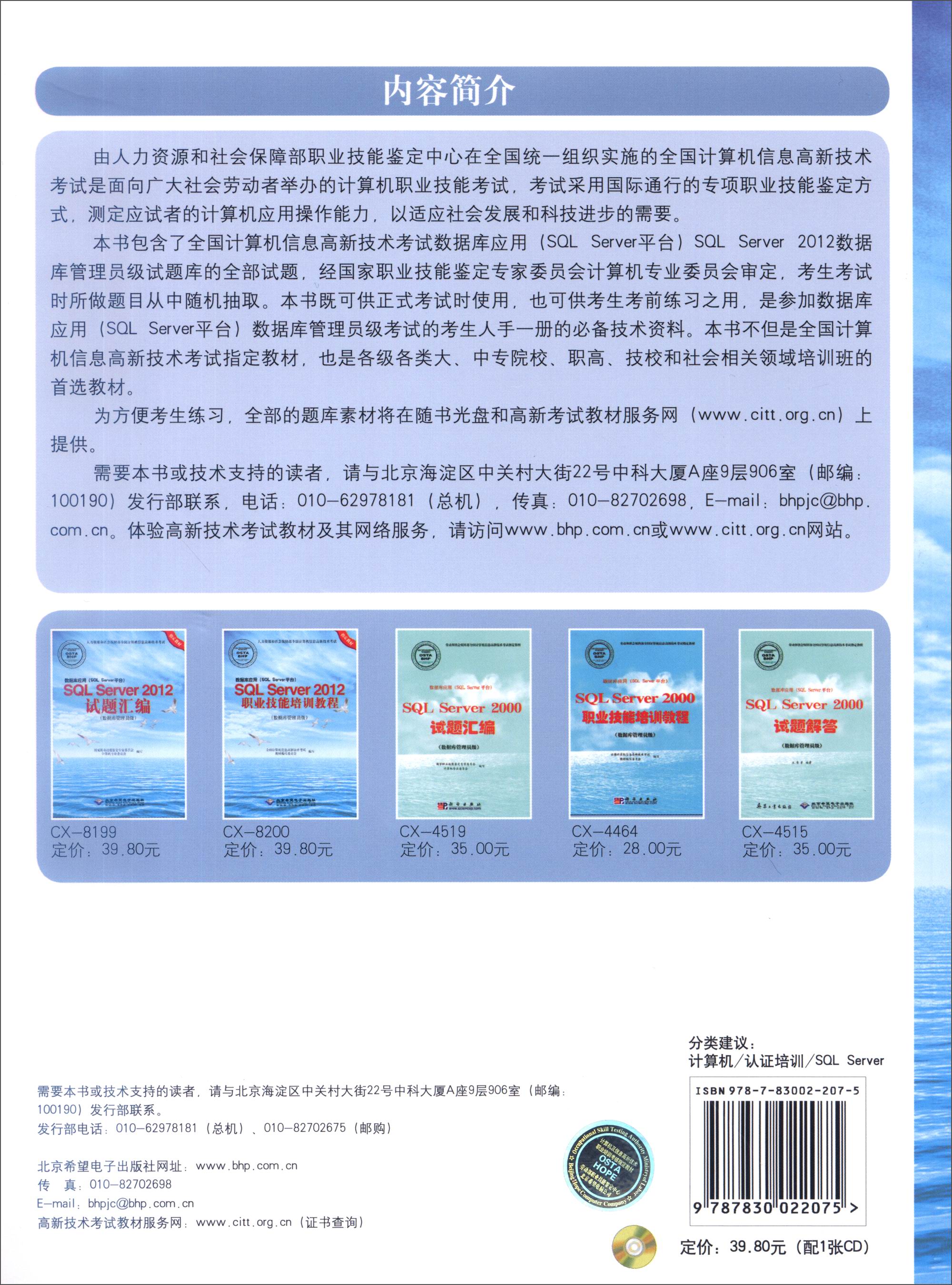 数据库应用（SQL Server平台）SQL Server2012试题汇编（数据库管理员级 附光盘）详情图