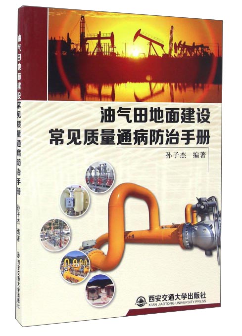 油气田地面建设常见质量通病防治手册