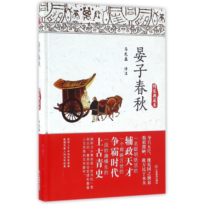 晏子春秋(精装典藏本)(精)