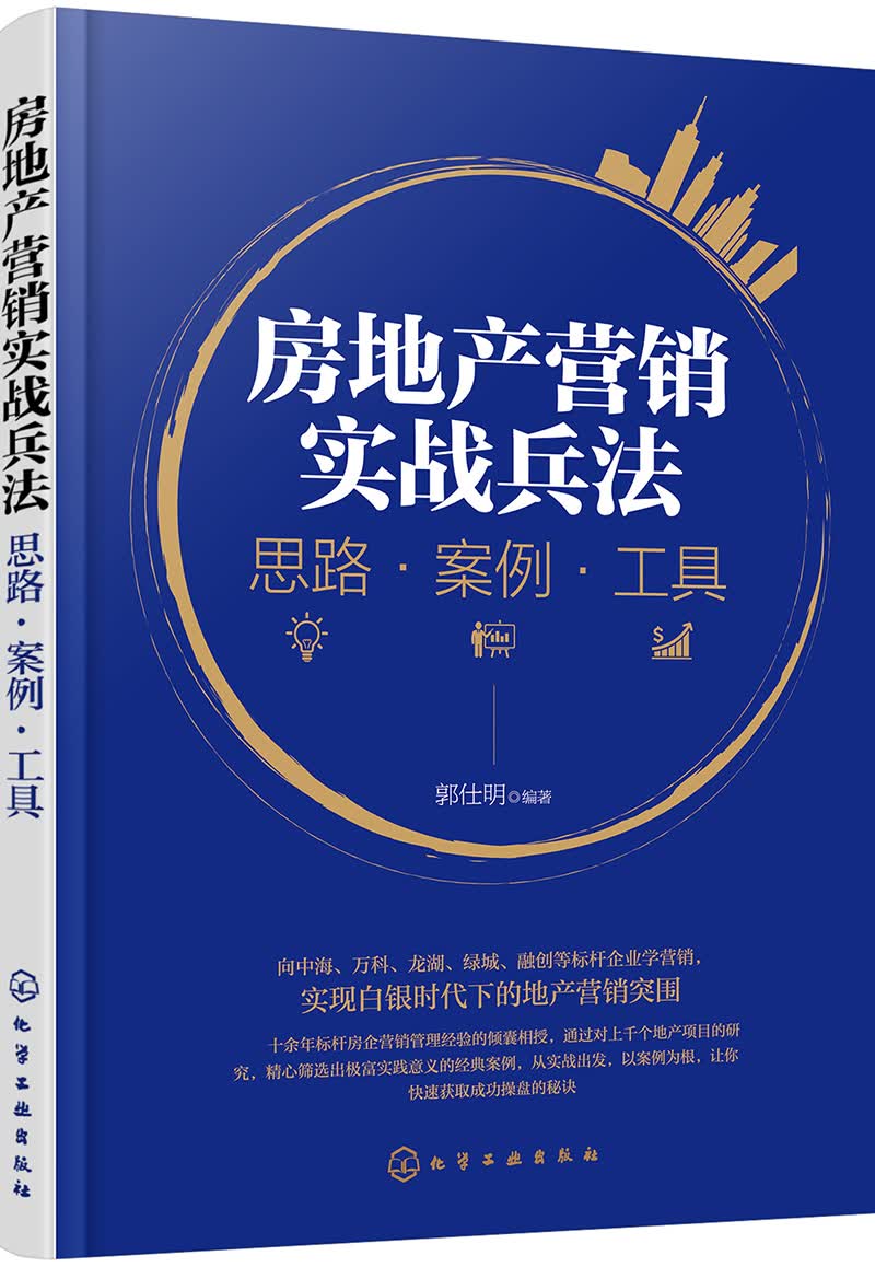 房地产营销实战兵法：思路·案例·工具（售罄之道 实战案例 实操经验）