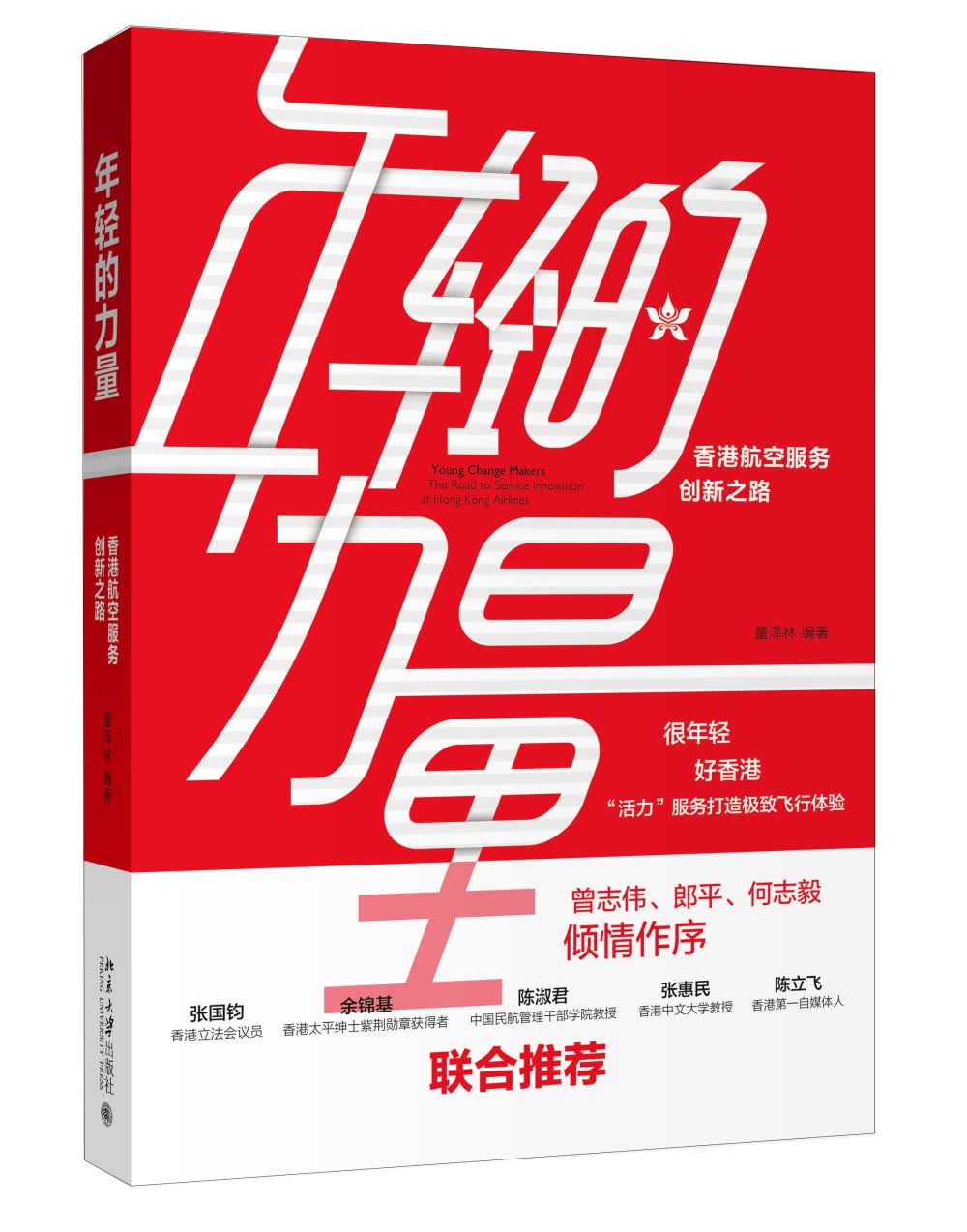 年轻的力量：香港航空服务创新之路