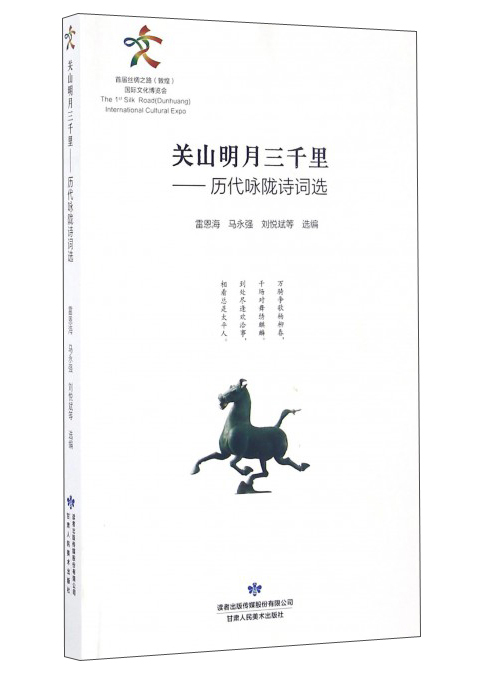 【京联】关山明月三千里——历代咏陇诗词选马永强 王爱科