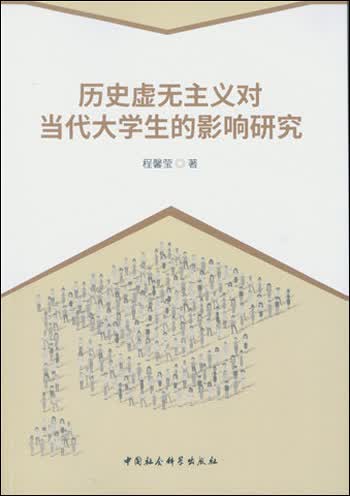 历史虚无主义对当代大学生的影响研究