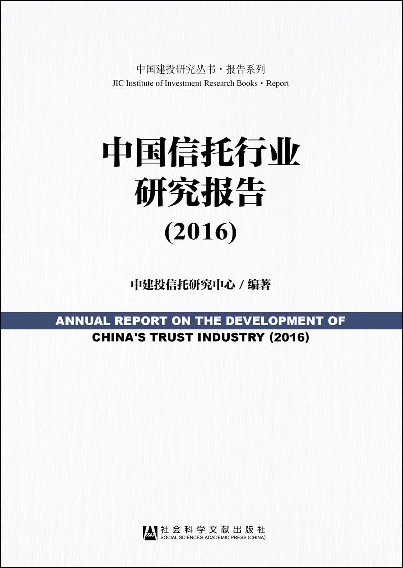正版现货 中国信托行业研究报告9787509796535社会科学文献