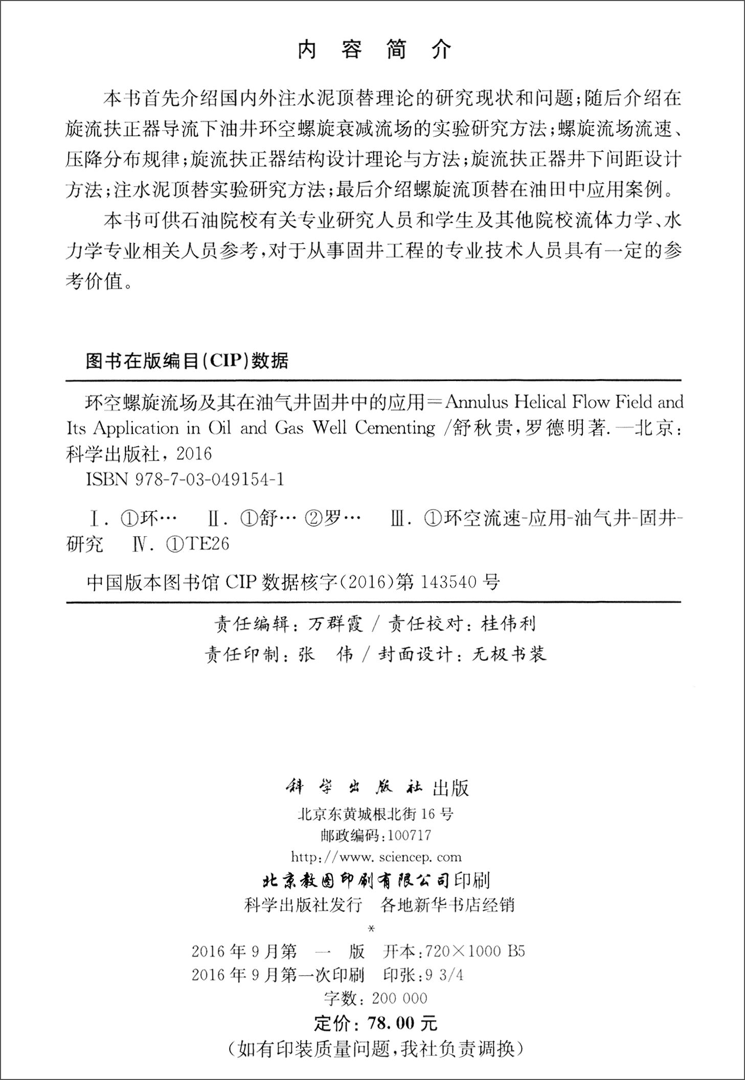 环空螺旋流场及其在油气井固井中的应用