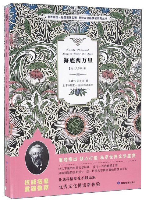 海底两万里/书香中国·经典世界名著·英汉双语版悦读系列丛书