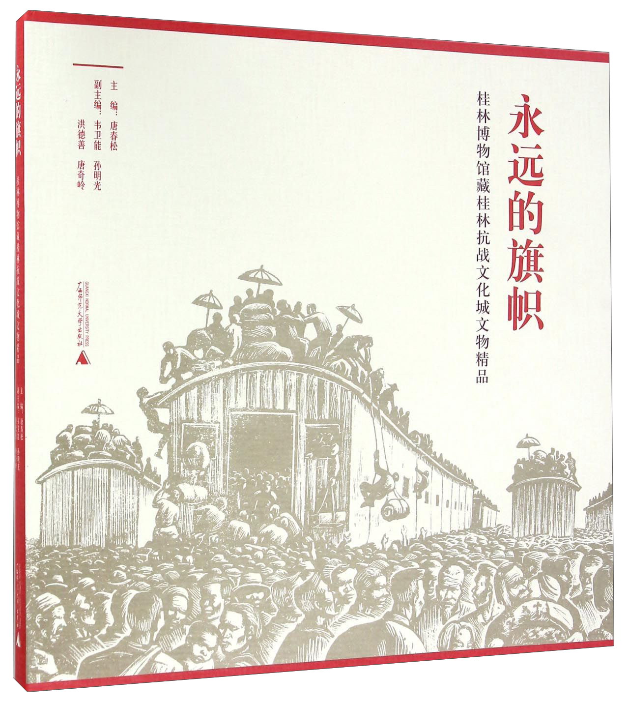 永远的旗帜 桂林博物馆藏桂林抗战文化城文物精品9787549571857广西