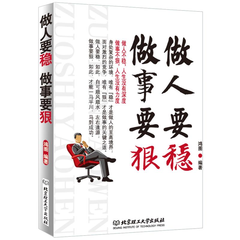做人要稳做事要狠详情图