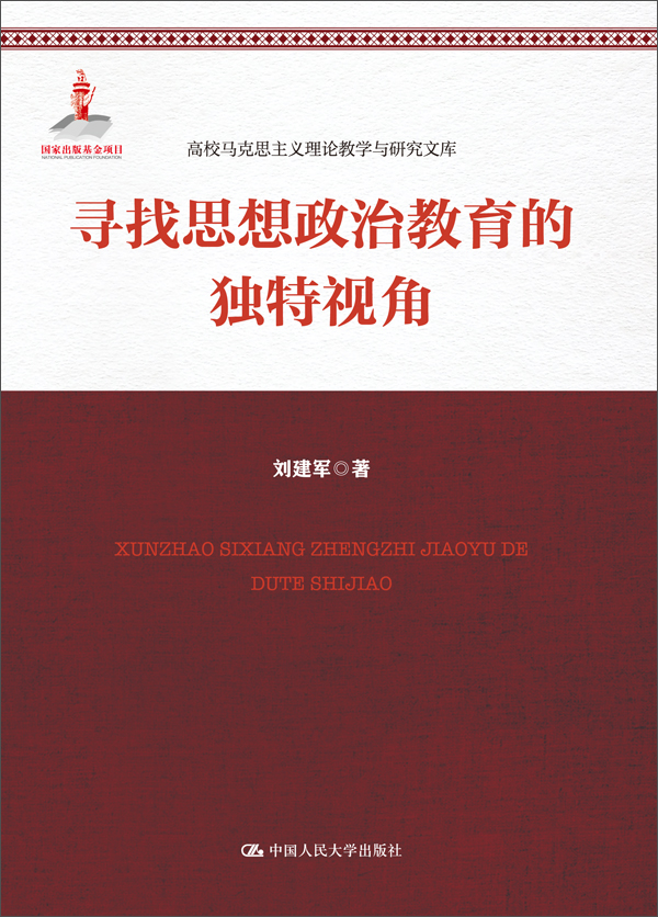 寻找思想政治教育的独特视角