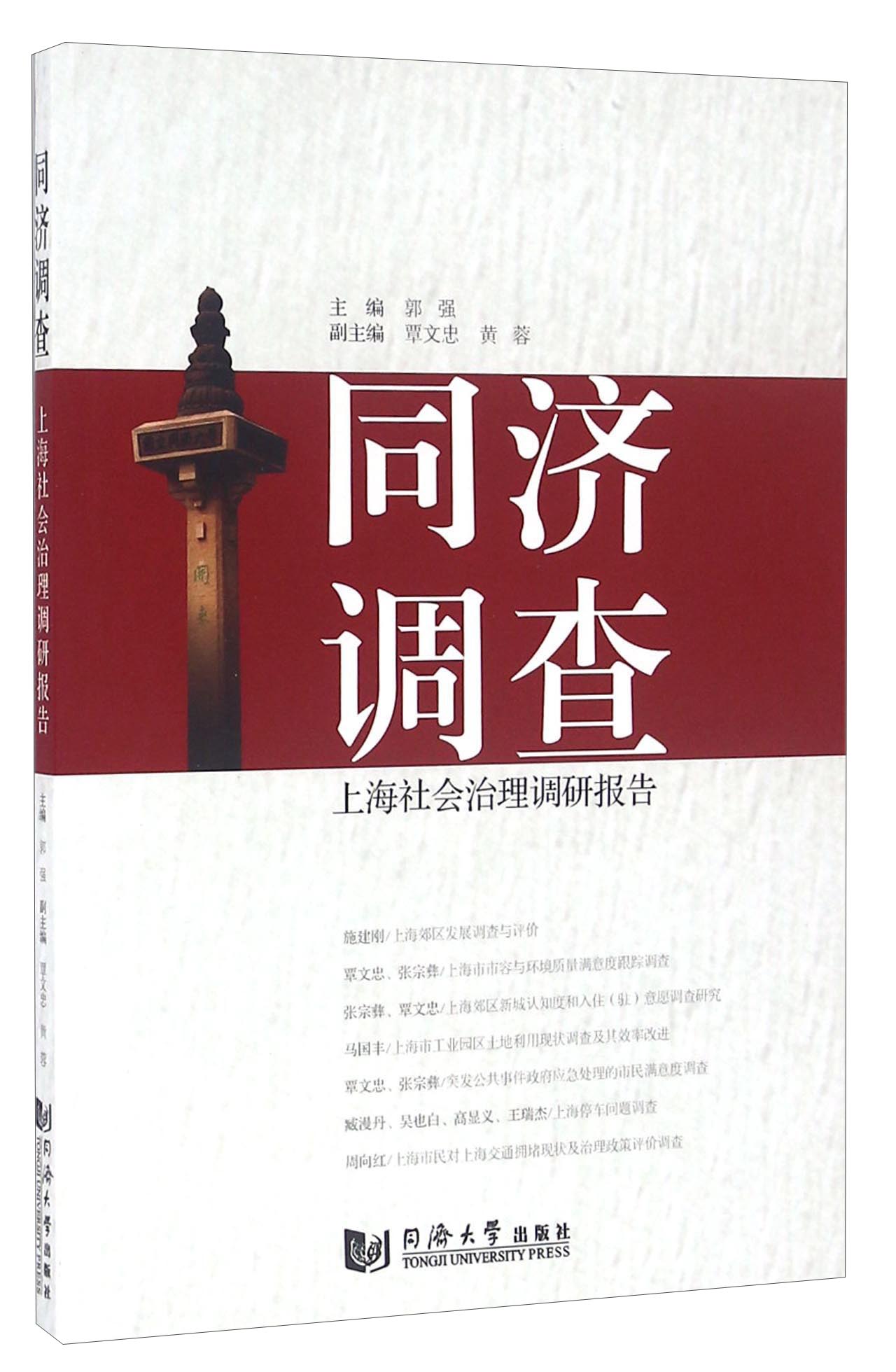 同济调查 上海社会治理调研报告