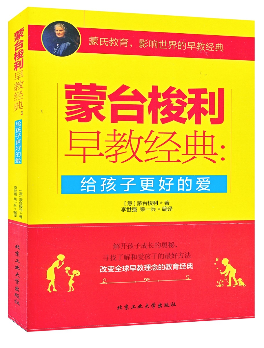 蒙台梭利早教经典：给孩子更好的爱