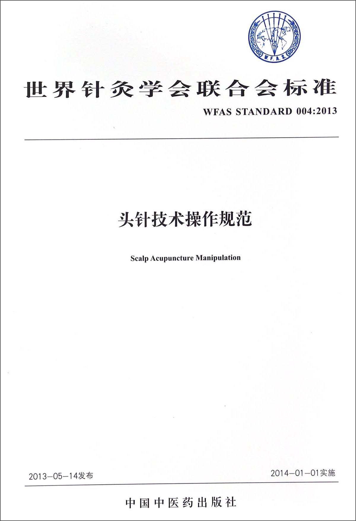 头针技术操作规范 世界针灸学会联合会标准 中国中医药出版社