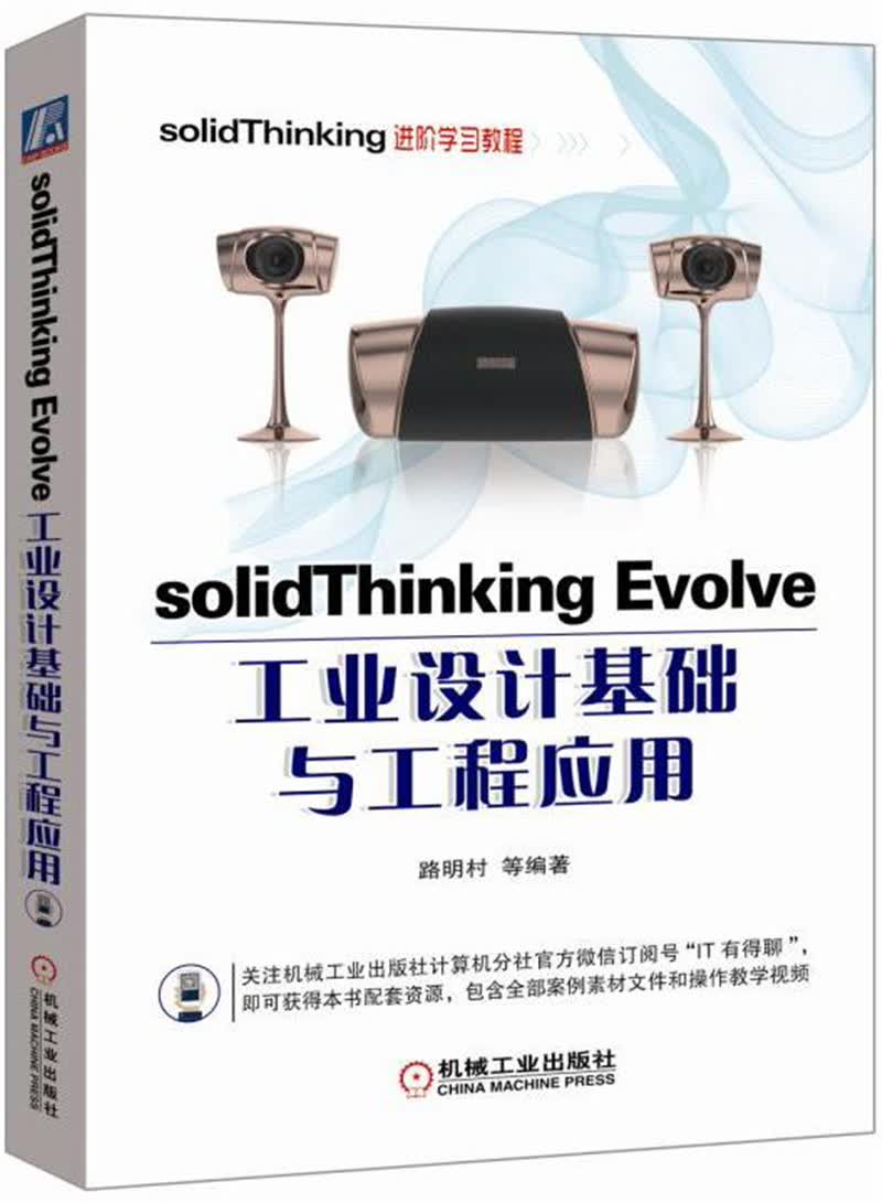 solidThinking Evolve工业设计基础与工程应用