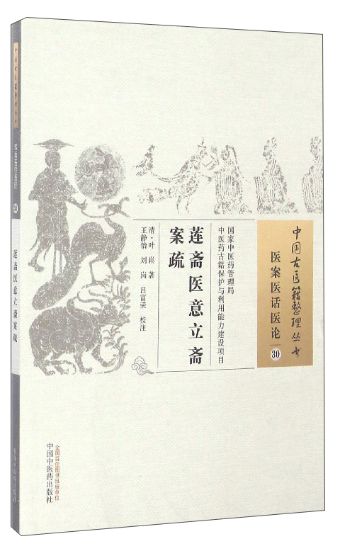 莲斋医意立斋案疏（中国古医籍整理丛书 医案医话医论30）清 叶崧 著 中国中医药出版社 中医书籍