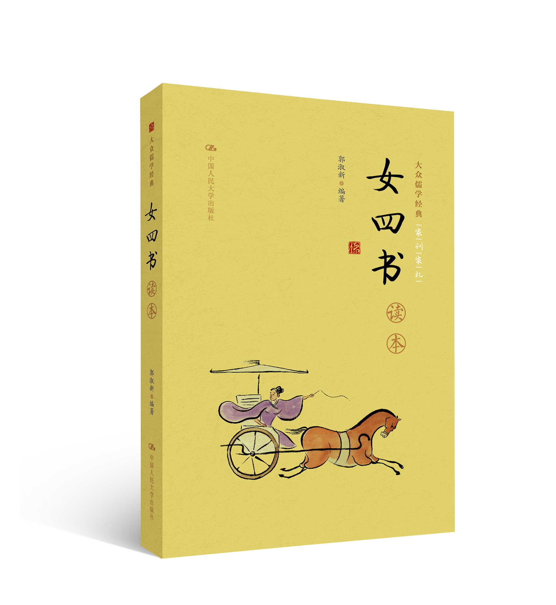 《女四书》读本(大众儒学经典)