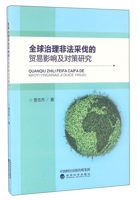全球治理非法采伐的贸易影响及对策研究