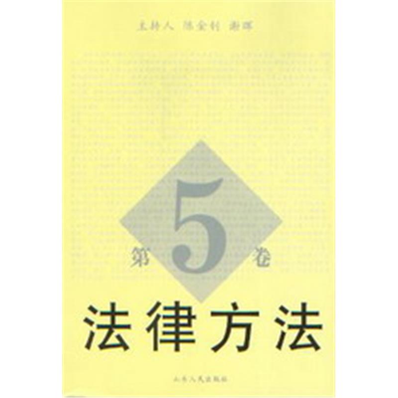 法律方法(第5卷)