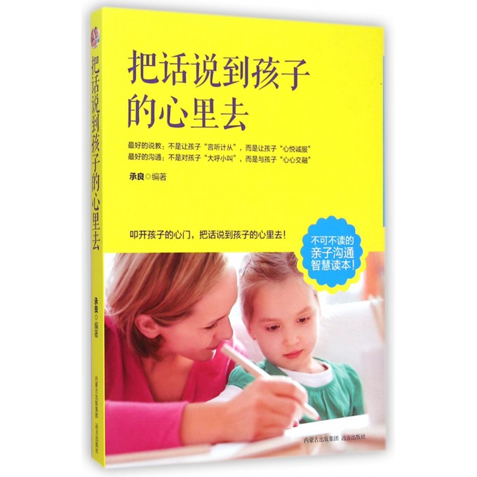把话说到孩子的心里去