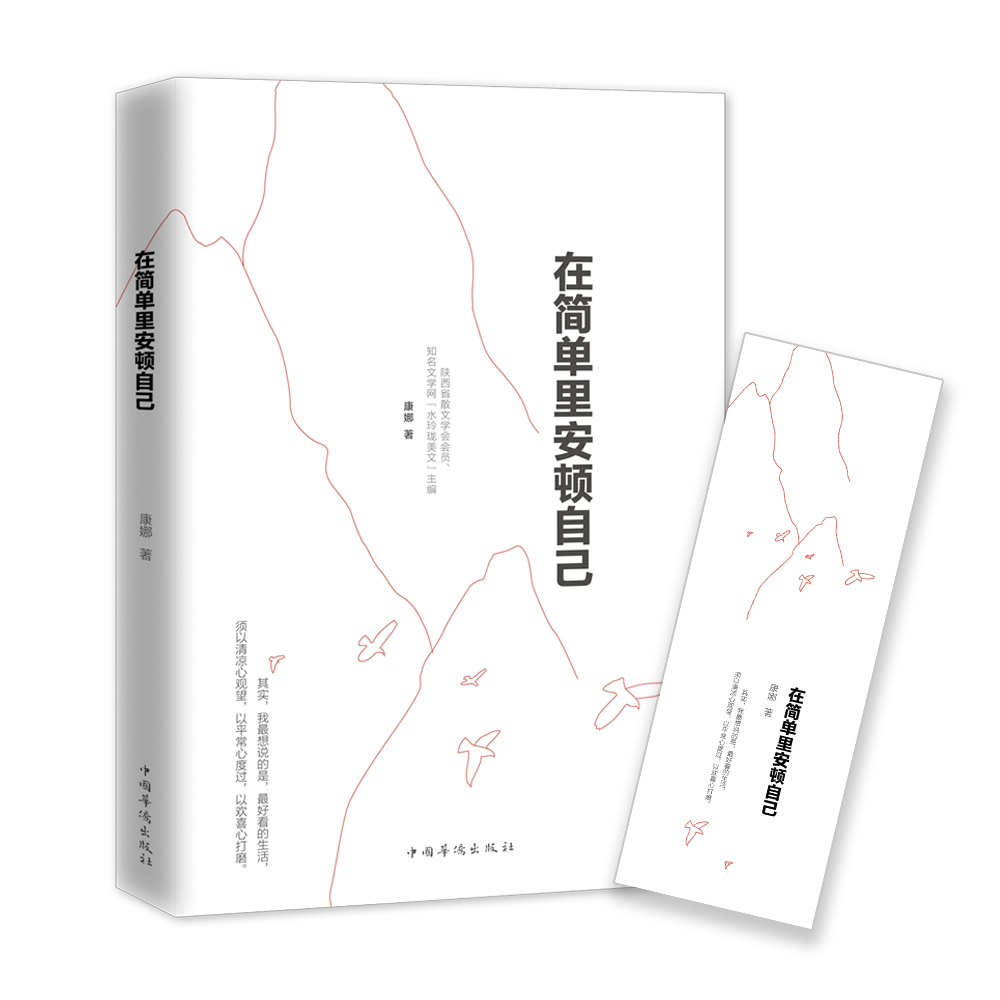 在简单里安顿自己 在简单里安顿自己