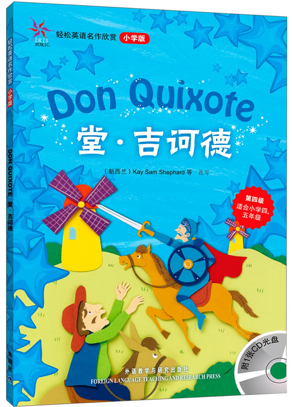 轻松英语名作欣赏：堂·吉诃德（小学版）（附光盘1张）