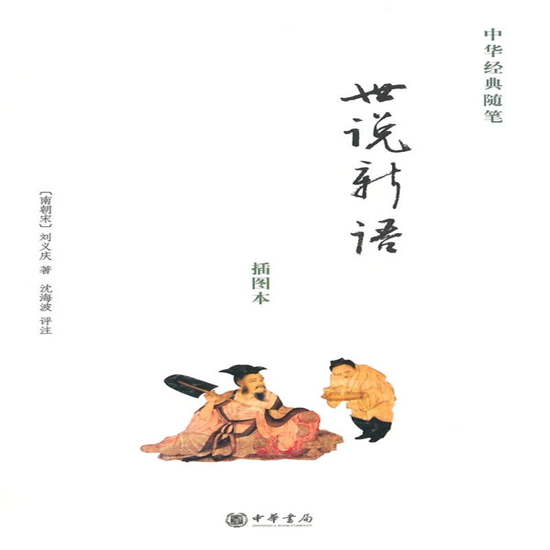 《世说新语》（插图本） 中华经典随笔 注释点评插图