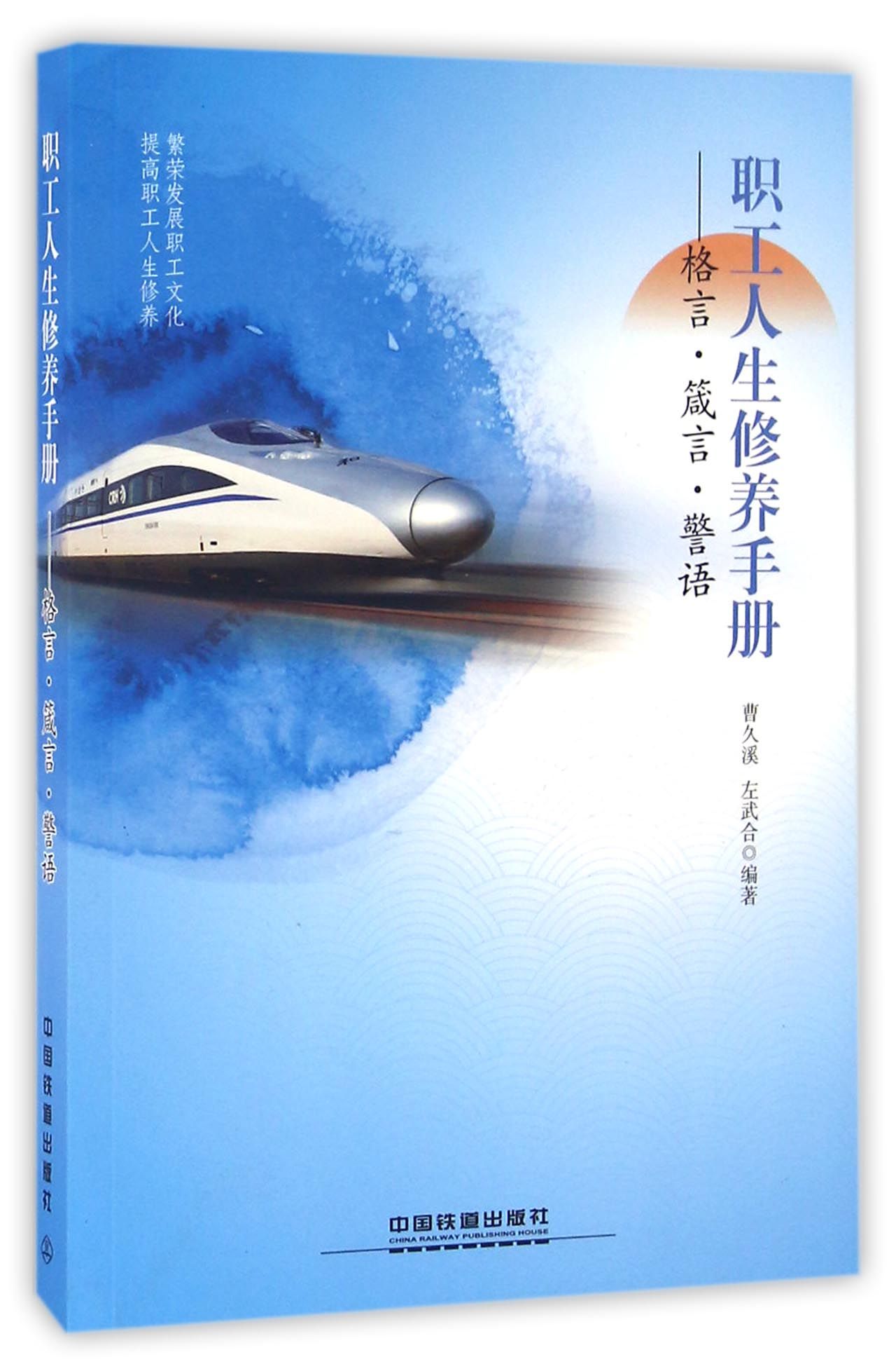 职工人生修养手册：格言·箴言·警语