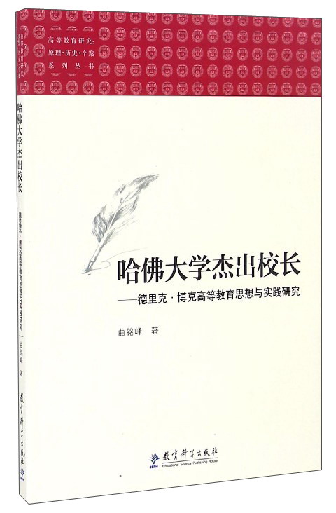 高等教育研究：原理·历史·个案系列丛书 哈佛大学杰出校长：德里克·博克高等教育思想与实践研究