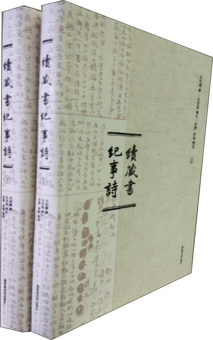 续藏书纪事诗（套装全2册）