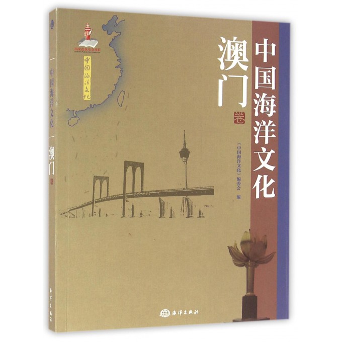 中国海洋文化(澳门卷)