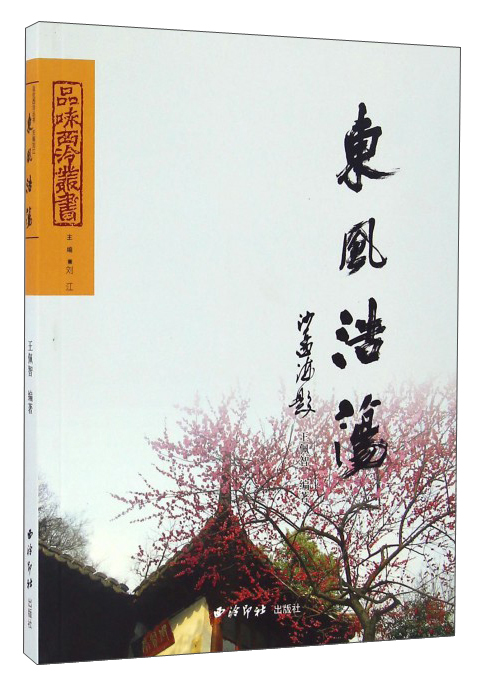 品味西泠丛书：东风浩荡