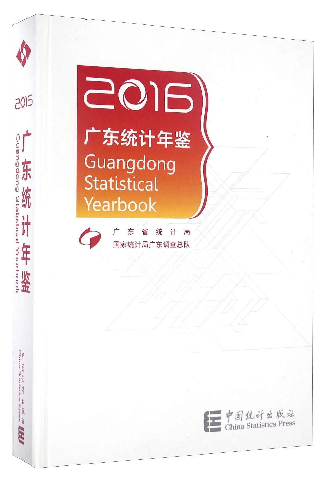 广东统计年鉴（2016 附光盘）