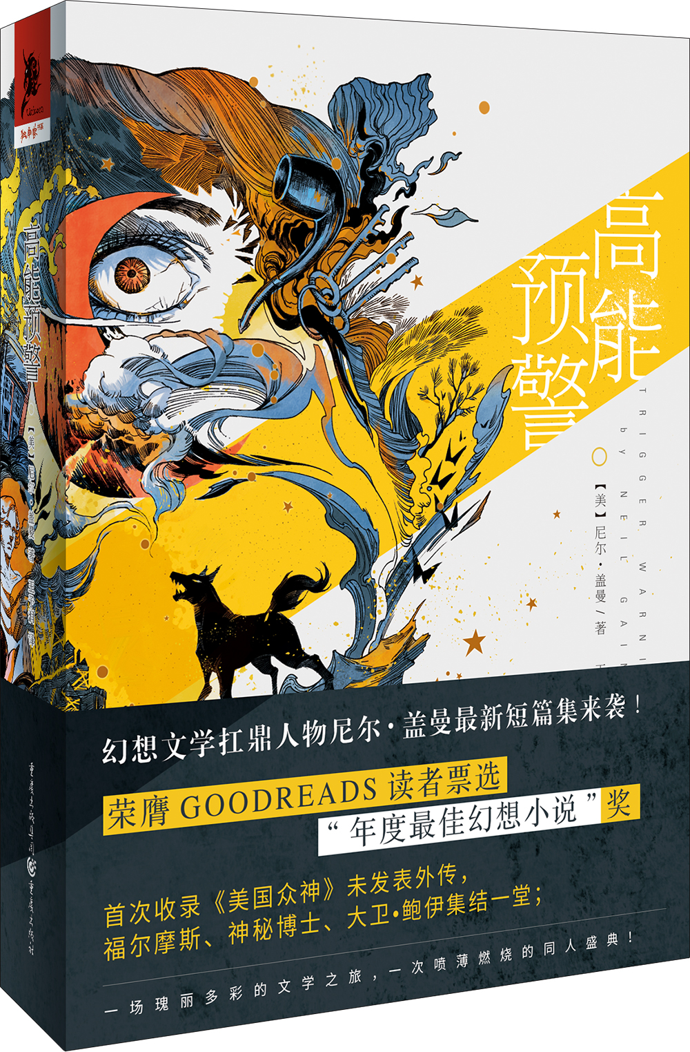 高能预警(精装)