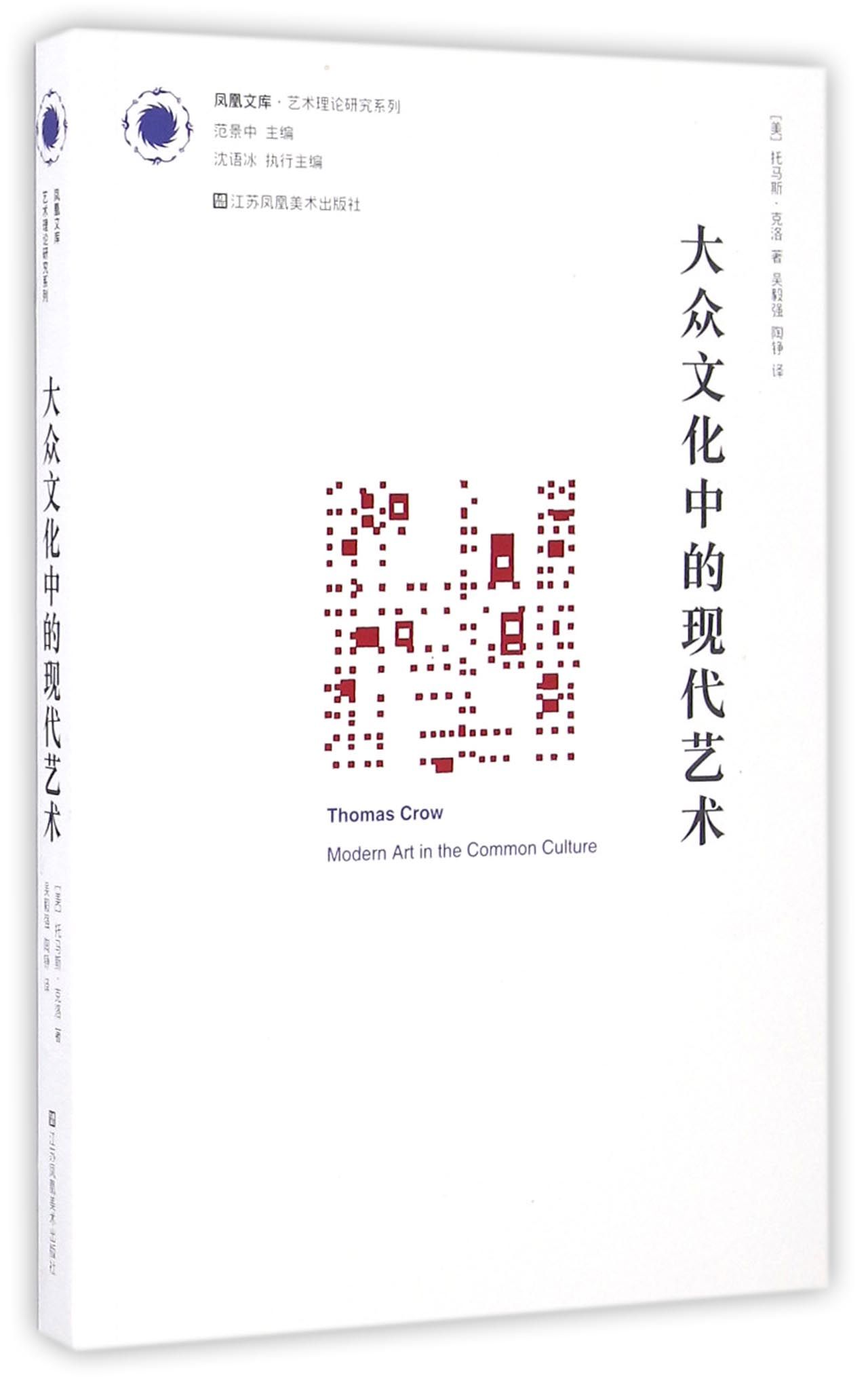凤凰文库·艺术理论研究系列：大众文化中的现代艺术
