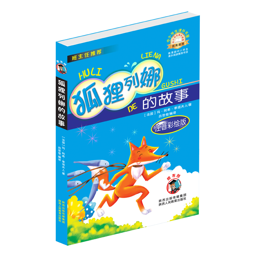 中小学生课外书屋：狐狸列娜的故事（注音彩绘版）